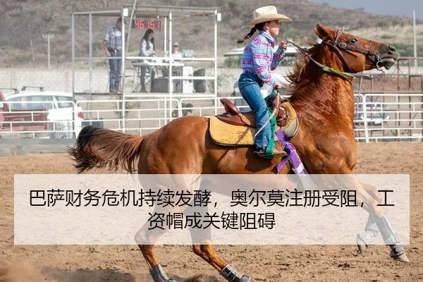 巴萨财务危机持续发酵，奥尔莫注册受阻，工资帽成关键阻碍