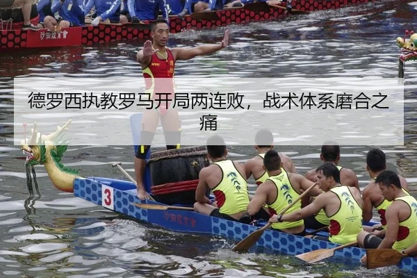 德罗西执教罗马开局两连败，战术体系磨合之痛